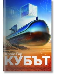 Кубът - Алекс Гор - Фабрика за книги - 9786192300333