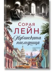 Кубинската наследница - Сорая Лейн - Жена - Хермес - 9789542624172