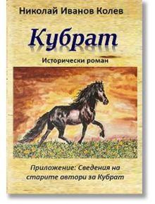 Кубрат - Исторически роман - Николай Иванов Колев - Гута-Н - 9786197444155