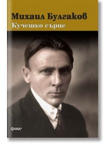 Кучешко сърце  - Михаил Булгаков - Фама + - 9786191782123