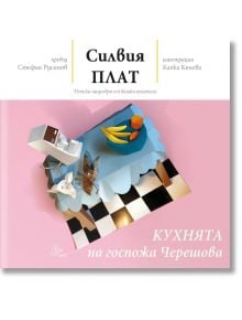 Кухнята на госпожа Черешова - Силвия Плат - Лист - 9786197350401