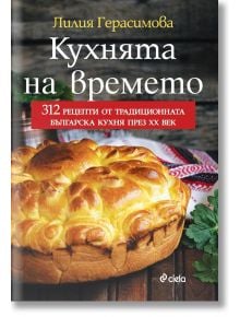 Кухнята на времето - Лилия Герасимова - Сиела - 9789542835813