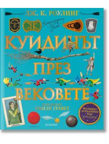 Куидичът през вековете, илюстровано издание - Дж. К. Роулинг - Егмонт - 5655 - 9789542724445