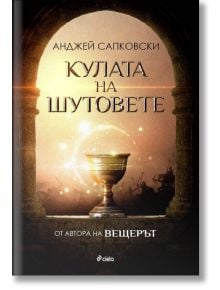 Кулата на шутовете - Анджей Сапковски - Сиела - 9789542831716