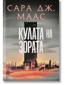 Стъкленият трон, книга 6: Кулата на зората, ново издание - Сара Дж. Маас - Момиче - Егмонт - 9789542732396