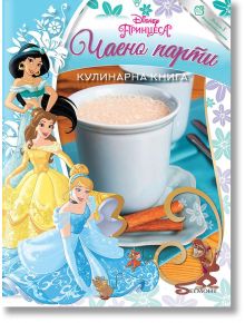 Кулинарна книга: Чаено парти - Дисни колектив - Егмонт - 9789542723806