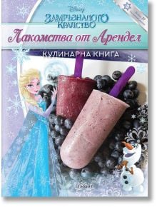 Кулинарна книга: Лакомства от Арендел - Дисни колектив - Егмонт - 9789542723776