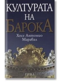 Културата на Барока - Хосе Антонио Маравал - Рива - 9789543201839