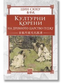 Културни корени на древното царство Гуджу - Цин Сюеу - Жена, Мъж - Изток-Запад - 9786190114574