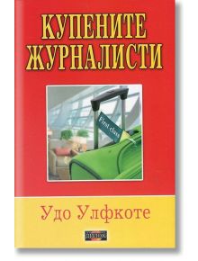 Купените журналисти - Удо Улфкоте - Дилок - 9789542902447