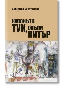 Купонът е тук, скъпи Питър - Детелина Барутчиева - Изток-Запад - 9786190104681