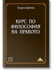 Курс по философия на правото - Георги Бойчев - Изток-Запад - 9786190103943