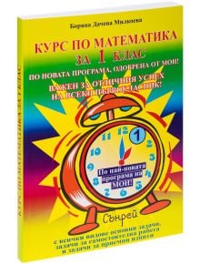 Курс по математика за 1-ви клас - Колектив - Вега 74 - 9789548101110