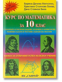 Курс по математика за 10-ти клас - Колектив - Сънрей Профешънъл - 9789548101196