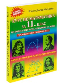 Курс по математика за 11. клас - профилирана подготовка - Боряна Дачева Милкоева - Сънрей Профешънъл - 9789548101271