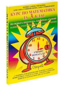 Курс по математика за 3-ти клас - Колектив - Вега 74 - 9789548101042