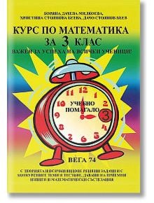 Курс по математика за 3-ти клас - Колектив - Вега 74 - 9789548101042