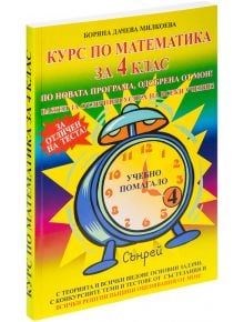 Курс по математика за 4-ти клас - Колектив - Вега 74 - 9789548101035