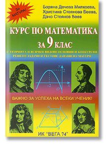 Курс по математика за 9-ти клас - Колектив - Вега 74 - 9789548101165