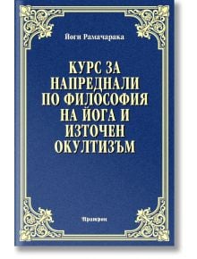 Курс за напреднали по философия на йога и източен окултизъм - Йоги Рамачарака - Аратрон - 9789546265043