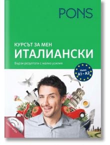 Курсът за мен: Италиански, ниво А1-А2 с 2 CD самоучител - PONS - 9789543442928