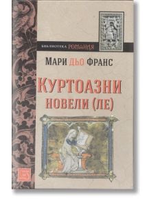 Куртоазни новели (ле) - Мари дьо Франс - Изток-Запад - 9786191521272