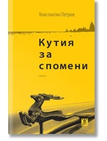 Кутия за спомени. Разкази - Константин Петров - Жанет-45 - 9786191866380