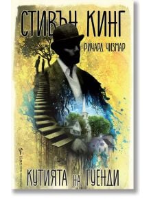 Кутията на Гуенди - Стивън Кинг, Ричард Чизмар - Бард - 9789546557773