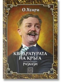 Квадратурата на кръга. Разкази - О. Хенри - Изток-Запад - 9786190106883