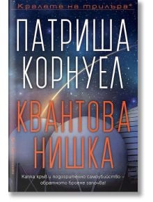 Квантова нишка - Патриша Корнуел - Бард - 9789546550002