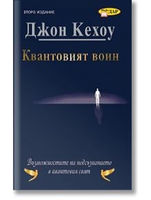 Квантовият войн - Джон Кехоу - ИнфоДАР - 9789547615717