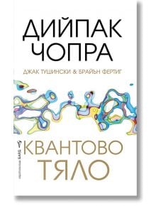 Квантово тяло - Дийпак Чопра, Джак Тушински, Брайън Фертиг - 1085518,1085620 - Бард - 9786190302865