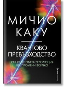 Квантово превъзходство - Мичио Каку - Бард - 9786190302193