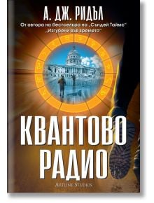 Квантово радио - А. Дж. Ридъл - Артлайн Студиос - 9786191933648