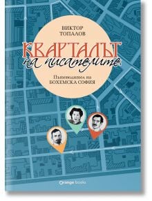 Кварталът на писателите. Пътеводител на „Бохемска София“ - Виктор Топалов - Жена, Мъж - Orange books - 9786191711710