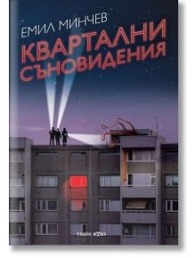 Квартални съновидения - Емил Минчев - Вижън Букс - 9786197585032