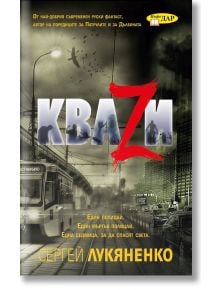 Кваzи - Сергей Лукяненко - ИнфоДАР - 9789547615786