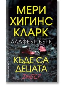 Къде са децата днес? - Мери Хигинс Кларк, Алафеър Бърк - Бард - 9786190302254