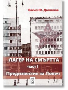 Лагер на смъртта, част 1: Предизвестие за Ловеч - Васил Ю. Даскалов - O3 Books - 9786191543380