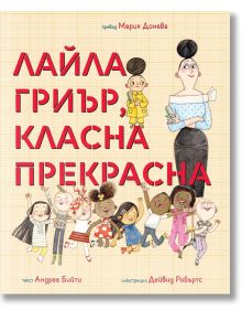 Лайла Гриър, класна прекрасна -  Андреа Бийти - Мармот - 9786197241839