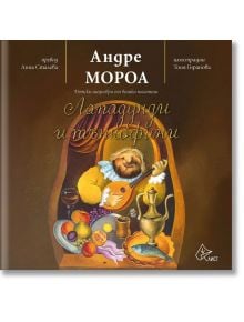 Лападунди и тънкофини - Андре Мороа - Лист - 9786197350807