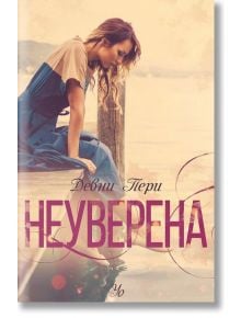 Ларк Коув, книга 1: Неуверена - Девни Пери - Егмонт Уо - 9789542722656