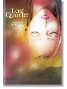 Last Quarter 01 - Ai Yazawa - Момиче - Viz Media - 9781974743537