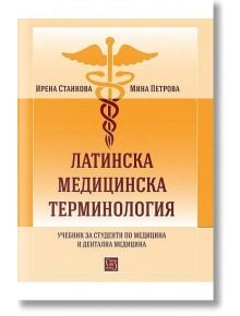 Латинска медицинска терминология - Ирена Станкова, Мина Петрова - Изток-Запад - 9786190104964