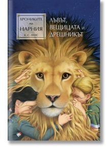 Хрониките на Нарния: Лъвът, вещицата и дрешникът - К. С. Луис - Жена, Мъж, Момиче, Момче - Труд - 9789543988136