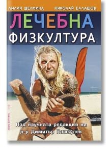 Лечебна физкултура - Лилия Шелмина, Николай Балашов - Хомо Футурус - 9786192230111