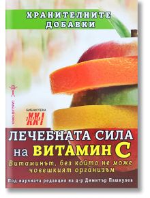 Лечебната сила на витамин С - Д-р Димитър Пашкулев - Хомо Футурус - 9786192230678