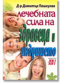 Лечебната сила на здравеца и индришето - Д-р Димитър Пашкулев - Хомо Футурус - 9789548086653