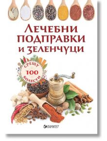 Лечебни подправки и зеленчуци срещу 100 болести - Олга Романова - Паритет - 9786191531356