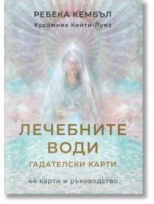 Лечебните води. Гадателски карти + ръководство - Ребека Кембъл - Жена, Мъж - Аратрон - 20241210